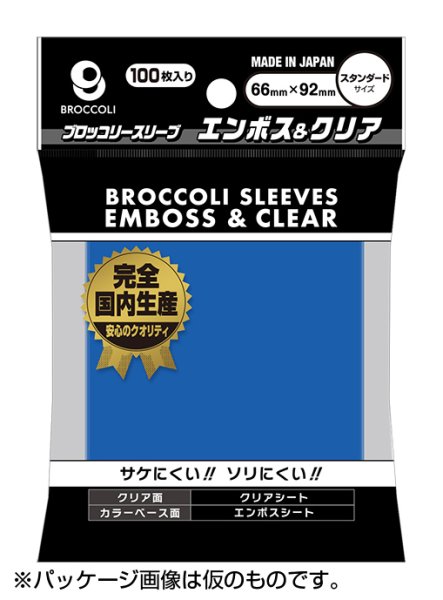 画像1:  【予約商品】  ブロッコリーカラースリーブ エンボス＆クリア コバルトブルー 【BSL-02】（100枚入り） 【26年11月20日発売】 (1)
