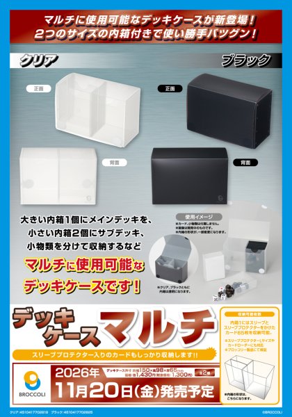 画像6:  【予約商品】  ブロッコリー デッキケースマルチ クリア 【26年11月20日発売】 (6)