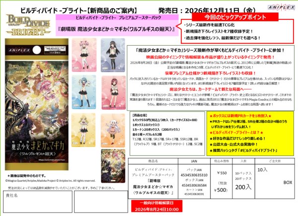 画像2:  【予約商品】  ビルディバイド -ブライト-  プレミアムブースターパック 『劇場版  魔法少女まどか☆マギカ 〈ワルプルギスの廻天〉』 BOX（10パック入り） 【26年12月11日発売】 (2)