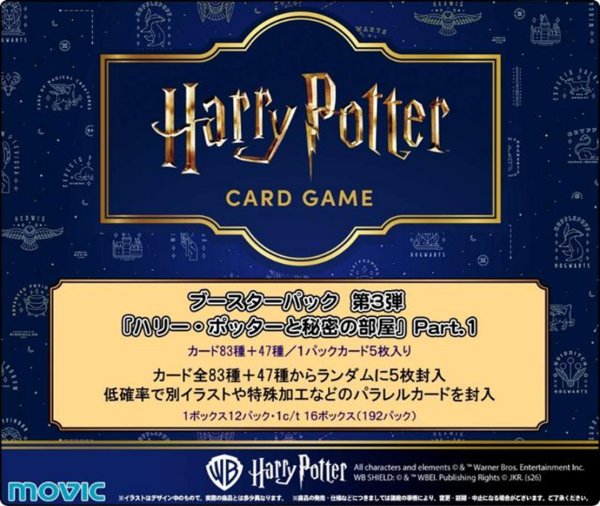 画像1:  【予約商品】  Harry Potter　カードゲーム ブースターパック「ハリー・ポッターと秘密の部屋」Part.1 BOX（12パック入り） 【26年10月24日発売】    (1)