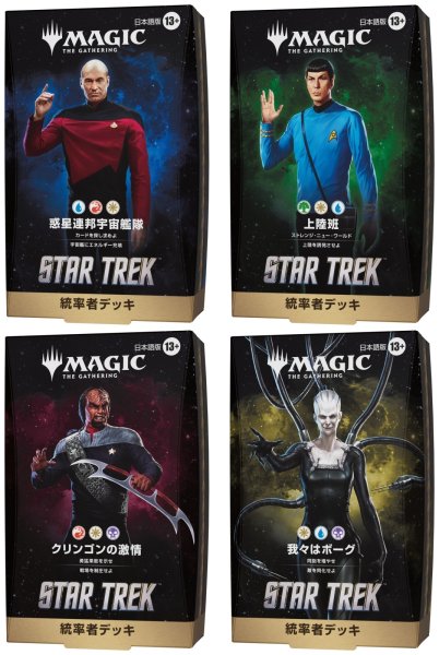 画像1:  【予約商品】  マジック・ザ・ギャザリング スター・トレック 統率者デッキ 日本語版 4種 各1個セット    【26年11月13日発売】 (1)
