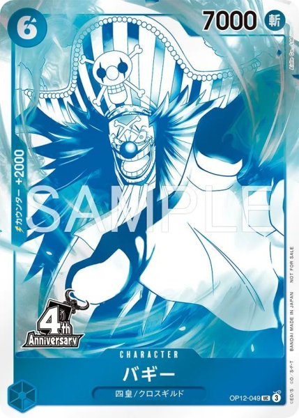 画像1: 【OP-PR】バギー【PR】※4周年！四皇トレジャーゲットキャンペーン※ (1)