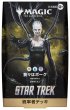 画像5:  【予約商品】  マジック・ザ・ギャザリング スター・トレック 統率者デッキ 日本語版 4種 各1個セット    【26年11月13日発売】 (5)