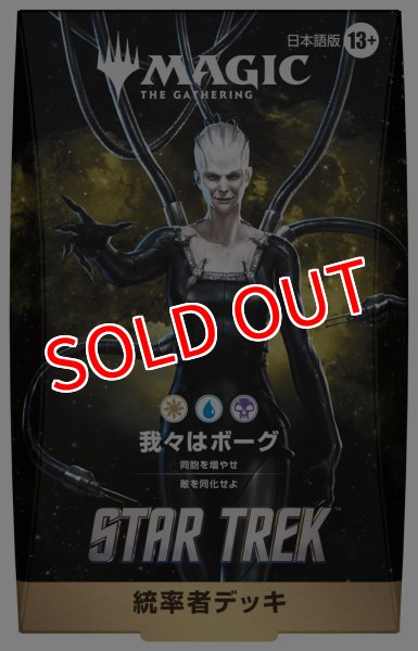 画像5:  【予約商品】  マジック・ザ・ギャザリング スター・トレック 統率者デッキ 日本語版 4種 各1個セット    【26年11月13日発売】 (5)