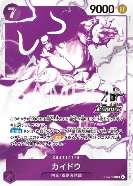 画像1: 【OP-PR】カイドウ【PR】※4周年！四皇トレジャーゲットキャンペーン※ (1)