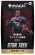 画像4:  【予約商品】  マジック・ザ・ギャザリング スター・トレック 統率者デッキ 日本語版 4種 各1個セット    【26年11月13日発売】 (4)