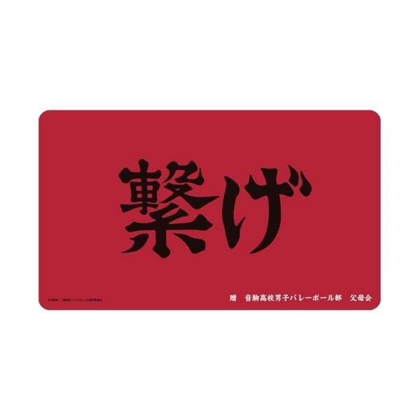 画像1:  【予約商品】  アルマビアンカ　ハイキュー!! 音駒高校 横断幕マルチデスクマット 【26年11月中旬発売】 (1)