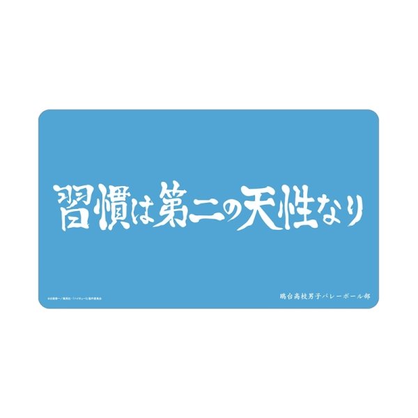 画像1:  【予約商品】  アルマビアンカ　ハイキュー!! 鴎台高校 横断幕マルチデスクマット 【26年11月中旬発売】 (1)