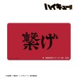 画像2:  【予約商品】  アルマビアンカ　ハイキュー!! 音駒高校 横断幕マルチデスクマット 【26年11月中旬発売】 (2)