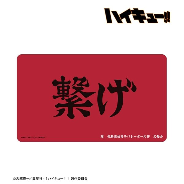 画像2:  【予約商品】  アルマビアンカ　ハイキュー!! 音駒高校 横断幕マルチデスクマット 【26年11月中旬発売】 (2)
