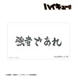 画像2:  【予約商品】  アルマビアンカ　ハイキュー!! 白鳥沢学園高校 横断幕マルチデスクマット 【26年11月中旬発売】 (2)