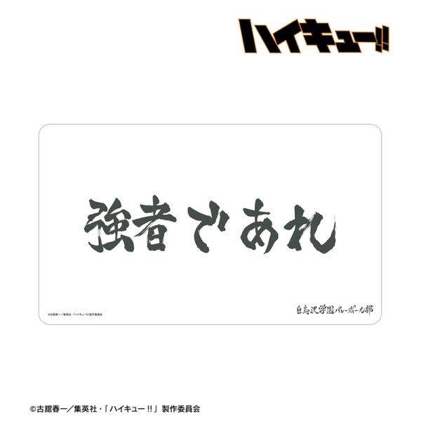 画像2:  【予約商品】  アルマビアンカ　ハイキュー!! 白鳥沢学園高校 横断幕マルチデスクマット 【26年11月中旬発売】 (2)
