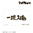 画像2:  【予約商品】  アルマビアンカ　ハイキュー!! 梟谷学園高校 横断幕マルチデスクマット 【26年11月中旬発売】 (2)