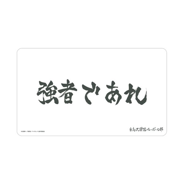 画像1:  【予約商品】  アルマビアンカ　ハイキュー!! 白鳥沢学園高校 横断幕マルチデスクマット 【26年11月中旬発売】 (1)