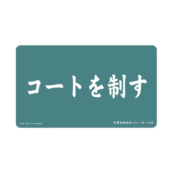 画像1:  【予約商品】  アルマビアンカ　ハイキュー!! 青葉城西高校 横断幕マルチデスクマット 【26年11月中旬発売】 (1)