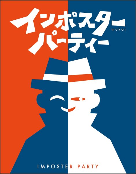 画像1:  【予約商品】  インポスターパーティー 【26年10月入荷（こちらは発売済みの商品です）】 (1)