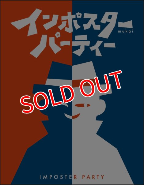 画像1:  【予約商品】  インポスターパーティー 【26年10月入荷（こちらは発売済みの商品です）】 (1)