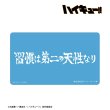 画像2:  【予約商品】  アルマビアンカ　ハイキュー!! 鴎台高校 横断幕マルチデスクマット 【26年11月中旬発売】 (2)
