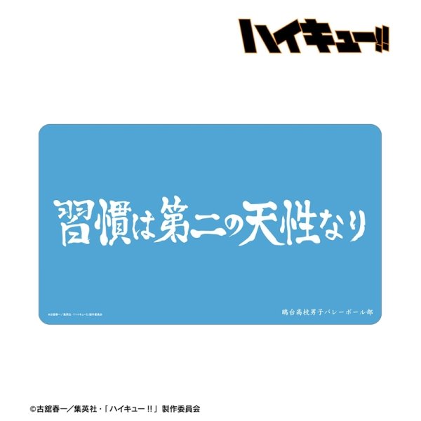 画像2:  【予約商品】  アルマビアンカ　ハイキュー!! 鴎台高校 横断幕マルチデスクマット 【26年11月中旬発売】 (2)