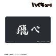 画像2:  【予約商品】  アルマビアンカ　ハイキュー!! 烏野高校 横断幕マルチデスクマット 【26年11月中旬発売】 (2)