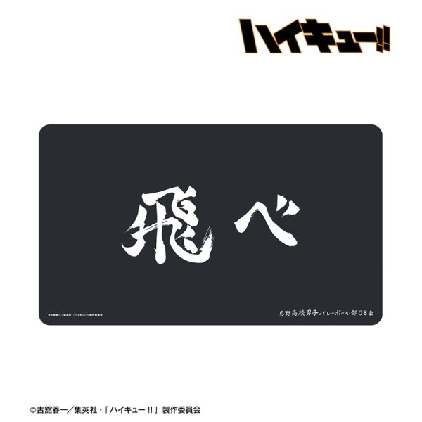 画像2:  【予約商品】  アルマビアンカ　ハイキュー!! 烏野高校 横断幕マルチデスクマット 【26年11月中旬発売】 (2)