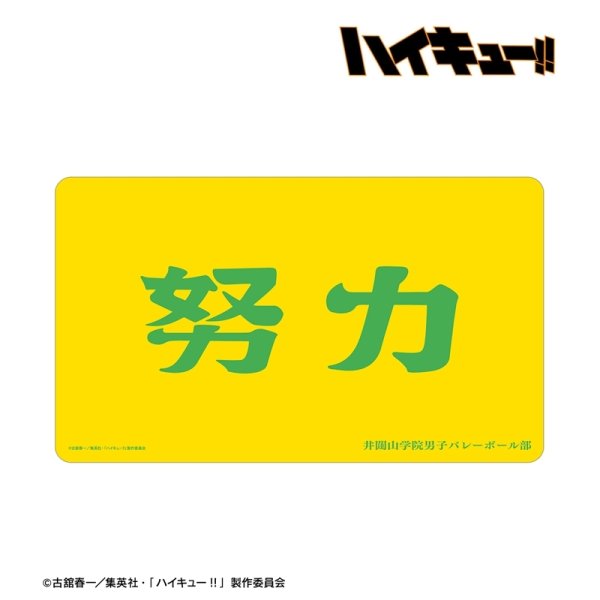 画像2:  【予約商品】  アルマビアンカ　ハイキュー!! 井闥山学院高校 横断幕マルチデスクマット 【26年11月中旬発売】 (2)