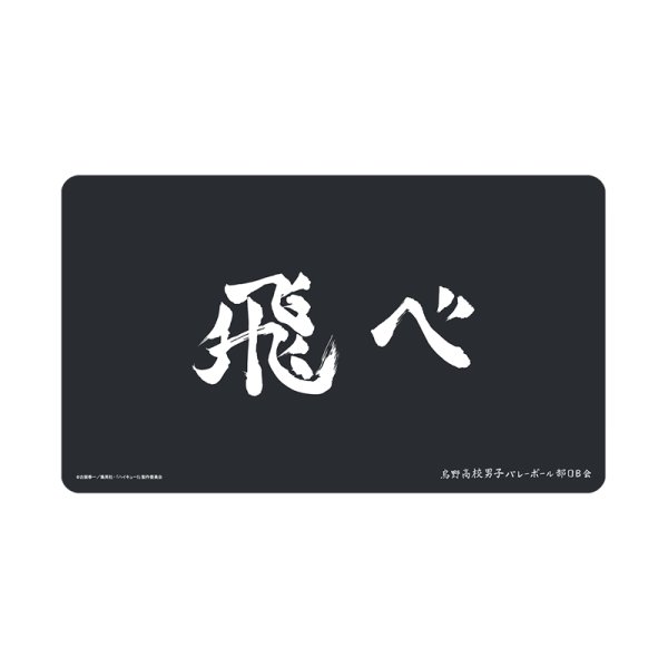 画像1:  【予約商品】  アルマビアンカ　ハイキュー!! 烏野高校 横断幕マルチデスクマット 【26年11月中旬発売】 (1)
