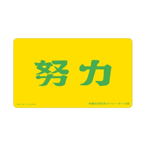 画像1:  【予約商品】  アルマビアンカ　ハイキュー!! 井闥山学院高校 横断幕マルチデスクマット 【26年11月中旬発売】 (1)