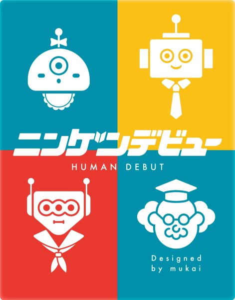 画像1:  【予約商品】  ニンゲンデビュー 【26年9月入荷（こちらは発売済みの商品です）】 (1)