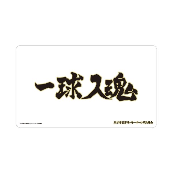 画像1:  【予約商品】  アルマビアンカ　ハイキュー!! 梟谷学園高校 横断幕マルチデスクマット 【26年11月中旬発売】 (1)