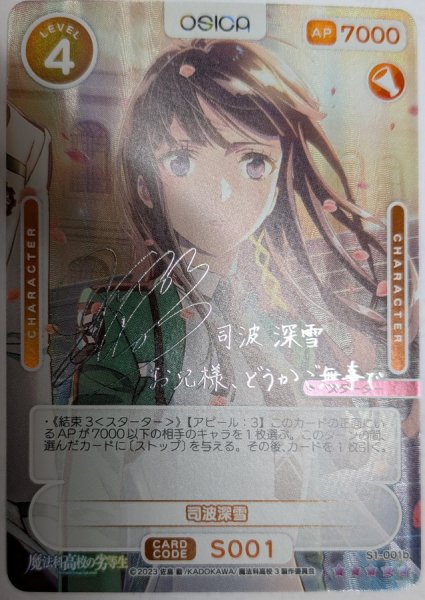 画像1: 【OSC-MHK】司波深雪【☆5】 (1)