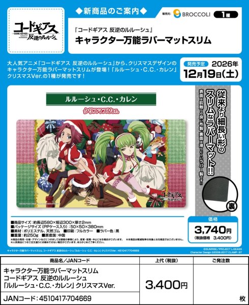 画像2:  【予約商品】  キャラクター万能ラバーマットスリム コードギアス コードギアス 反逆のルルーシュ「ルルーシュ・C.C.・カレン」クリスマスVer. 【26年12月19日発売】    (2)