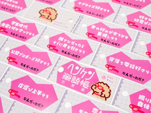 画像2:  【予約商品】  ヘンケン単語帳 恋愛編 【26年9月18日発売】 (2)