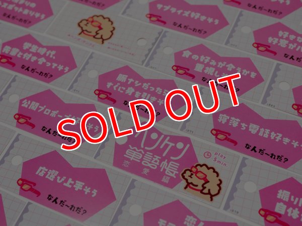 画像2:  【予約商品】  ヘンケン単語帳 恋愛編 【26年9月18日発売】 (2)