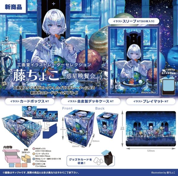 画像2:  【予約商品】  PROOF 工画堂スタジオイラストレーターセレクション イラストスリーブNT 藤ちょこ 惑星晩餐会（80枚入り） 【26年11月発売】 (2)