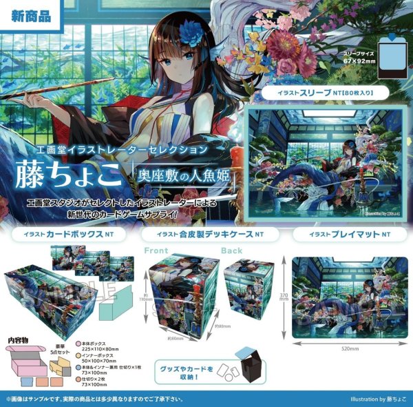 画像2:  【予約商品】  PROOF 工画堂スタジオイラストレーターセレクション イラストスリーブNT 藤ちょこ 奥座敷の人魚姫（80枚入り） 【26年11月発売】 (2)