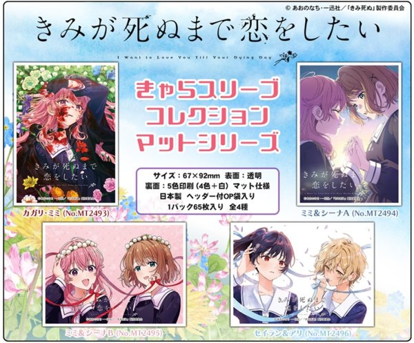 画像2:  【予約商品】  きゃらスリーブコレクション マットシリーズ   「きみが死ぬまで恋をしたい」 ミミ＆シーナＡ(No.MT2494)(65枚入り） 【26年11月27日発売】 (2)