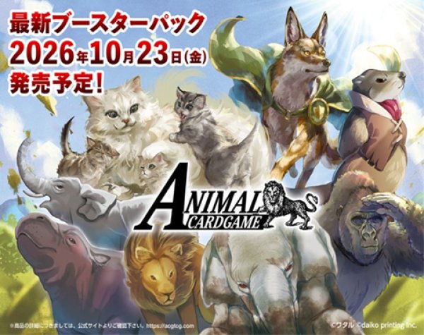 画像1:  【予約商品】  アニマルカードゲーム 6弾ブースターパック  「タイトル未定」 BOX（18パック入り） 【26年10月23日発売】 (1)