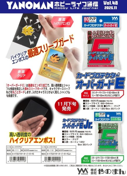 画像1:  【予約商品】  やのまん カードプロテクター オーバーガードE Jr.（80枚入り） 【26年11月下旬発売】 (1)