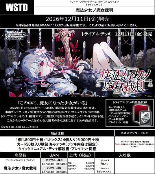 画像1:  【二次予約予約商品】  ヴァイスシュヴァルツ  『魔法少女ノ魔女裁判』トライアルデッキ BOX（4デッキ入り） 【26年12月11日発売】 (1)