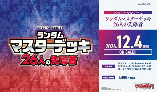 画像1:  【予約商品】  カードファイト!! ヴァンガード ランダムマスターデッキ 26人の先導者【VG-DZ-SS22】 BOX（6デッキ入り） 【26年12月4日発売】 (1)