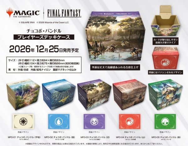 画像2:  【予約商品】  『マジック：ザ・ギャザリング――FINAL FANTASY』  プレイヤーズデッキケース MFA-01 チョコボ・バンドル《平地》 【26年12月25日発売】    (2)
