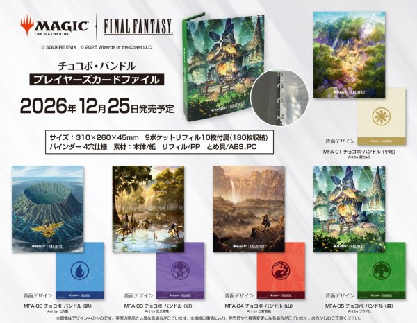 画像2:  【予約商品】  『マジック：ザ・ギャザリング――FINAL FANTASY』  プレイヤーズカードファイル MFA-02 チョコボ・バンドル《島》 【26年12月25日発売】    (2)