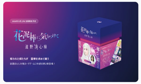 画像2:  【予約商品】  遠野物語カードゲーム「花泥棒に気をつけて」『遠野清心禄』 【26年11月6日発売】 (2)