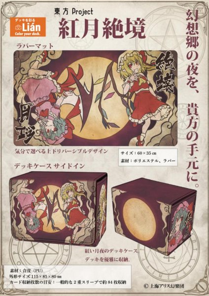 画像2:  【予約商品】  Lian　デッキケース 東方Project L-13　紅月絶境 【26年10月末発売】 (2)
