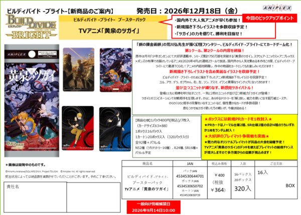 画像1:  【予約商品】  ビルディバイド -ブライト-  ブースターパック　TVアニメ『黄泉のツガイ』 BOX（16パック入り） 【26年12月18日発売】 (1)
