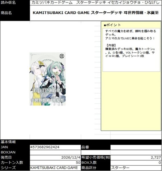 画像1:  【予約商品】  KAMITSUBAKI CARD GAME  スターターデッキ ヰ世界情緒・氷夏至 【26年12月4日発売】    (1)