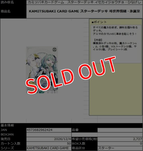 画像1:  【予約商品】  KAMITSUBAKI CARD GAME  スターターデッキ ヰ世界情緒・氷夏至 【26年12月4日発売】    (1)