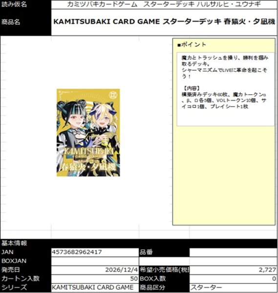 画像1:  【予約商品】  KAMITSUBAKI CARD GAME  スターターデッキ 春猿火・夕凪機 【26年12月4日発売】    (1)
