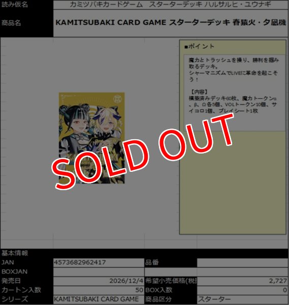 画像1:  【予約商品】  KAMITSUBAKI CARD GAME  スターターデッキ 春猿火・夕凪機 【26年12月4日発売】    (1)